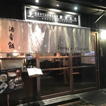 レストラン酢重正之 - 