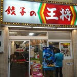 餃子の王将 - 
