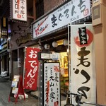 中落ち100円の店 まぐろんち - 外観。