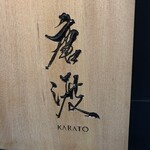 Karato - 