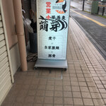 中華蕎麦 萌芽 - 