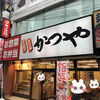 かつや 成増店