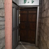 草の家 赤坂店 - 