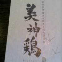 美神鶏 - 美人ではなく美神。よく考えると結構大胆な名前…