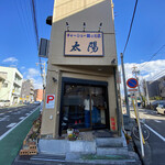 太陽 - 