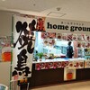 ホームグラウンド