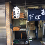 立喰いそば 山吹 - 山吹外観