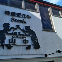 くいしんぼー山中 - 