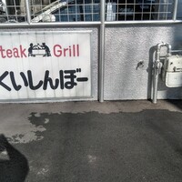 くいしんぼー山中 - 