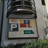 くいしんぼー山中 - 