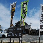 そばと絵本cafe ぶらっと - お外からパチリ