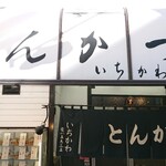 いちかわ - 店舗外観