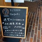 キッチン ほりぐち - 