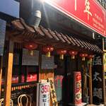 中国酒家 十年 - 外観