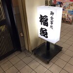 福魚食堂 - お店の入口にある立て看板です。（2019.12 byジプシーくん）