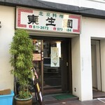 Touseien - お店の玄関