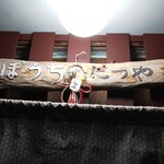 ぽうちゃたつや - 