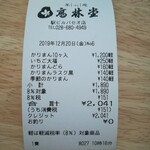 高林堂 - レシート