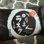 高林堂 - かりまんラスク黒140円