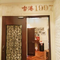 香港1997 銀座店 - 
