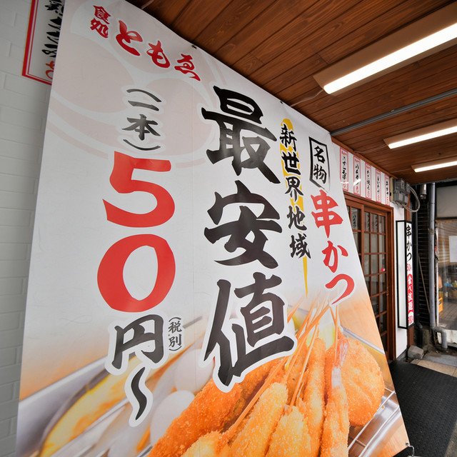 食処 ともえ 食処 ともゑ 新今宮駅前 串揚げ 串かつ 食べログ 食処 ともえ 食処 ともゑ 新今宮駅前 串揚げ 串かつ 食べログ