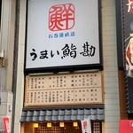 Umai Sushi Kan - お店外観