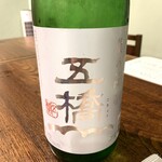 味処 しょうざん - 五橋 純米あらばしり【山口】