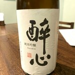 味処 しょうざん - 酔心 純米吟醸【広島】
