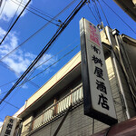 有限会社桝屋酒店   - 