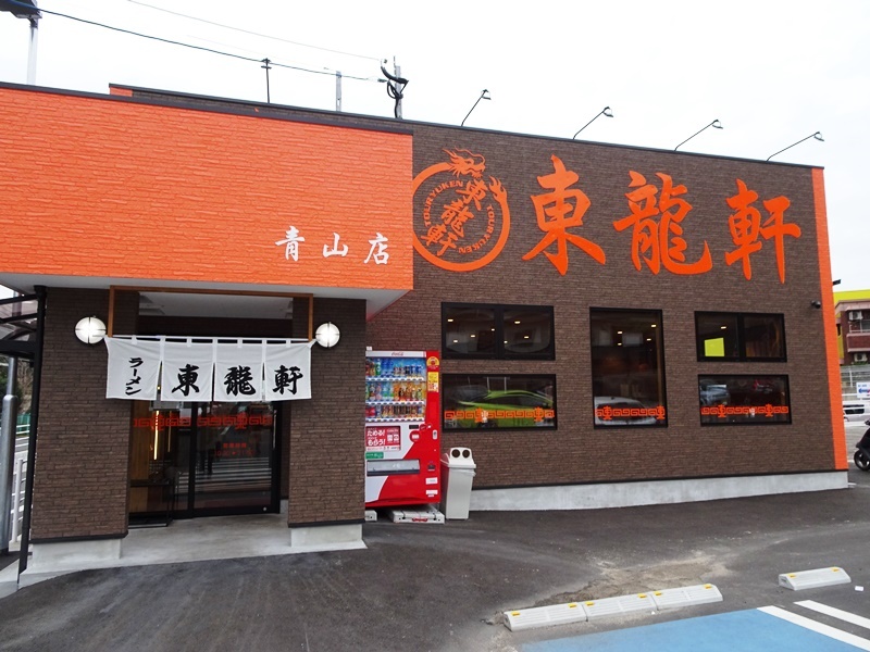 東龍軒 青山店 - 萩原/ラーメン | 食べログ 東龍軒 青山店 (萩原/ラーメン)