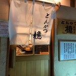 とんかつ檍 蒲田本店 - 