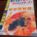 味噌蔵 麺次郎 - 