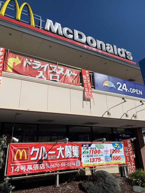 マクドナルド 14号幕張店 京成幕張 ハンバーガー 食べログ マクドナルド 14号幕張店 京成幕張 ハンバーガー 食べログ