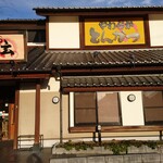 やわらかとんかつ かつ玄 石和店 - 