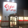 くるまやラーメン 東萱場店