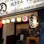 焼きとん 丸天 - 外観