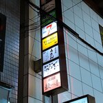 居酒屋 ろくだん - 