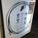 神楽坂ワイン食堂 ビストロ　Entraide - 外観