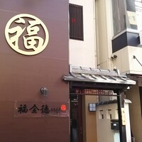 福全徳 香港名菜 - 