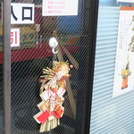 ラーメン二郎 - 新年のお飾り