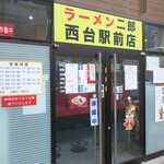 ラーメン二郎 - 外観