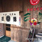 手打うどん 三徳 - 