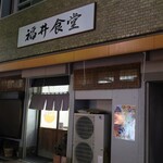 福井食堂 - 