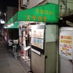 又平天ぷら食堂 - 