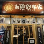 本格板前居酒屋 お魚総本家 - 