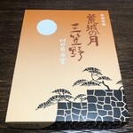 川口自由堂 - 荒城の月と三笠野の詰合せ 12個