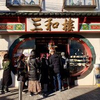 三和楼 - 