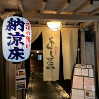 先斗町 四季 よし菜 - 