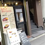 ループハンバーグ - 店構え