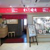 すし三崎丸 鎌倉店